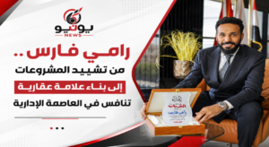 رامي فارس.. رحلة نجاح صنعت «رافكو» من خبرة الإنشاءات إلى مشروعات التطوير العقاري