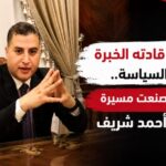 «صيدلي قادته الخبرة إلى السياسة.. محطات صنعت مسيرة الدكتور أحمد شريف»