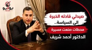«صيدلي قادته الخبرة إلى السياسة.. محطات صنعت مسيرة الدكتور أحمد شريف»
