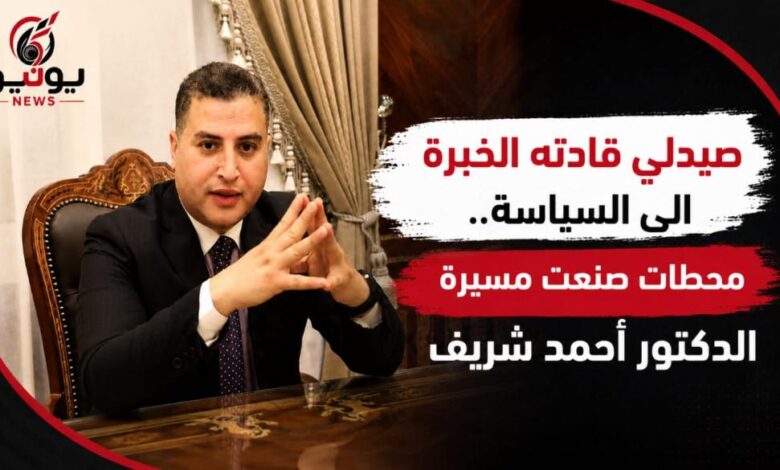 «صيدلي قادته الخبرة إلى السياسة.. محطات صنعت مسيرة الدكتور أحمد شريف»