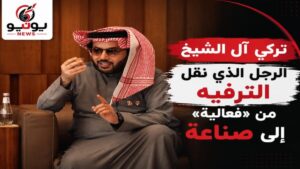 تركي آل الشيخ.. الرجل الذي نقل الترفيه من «فعالية» إلى صناعة