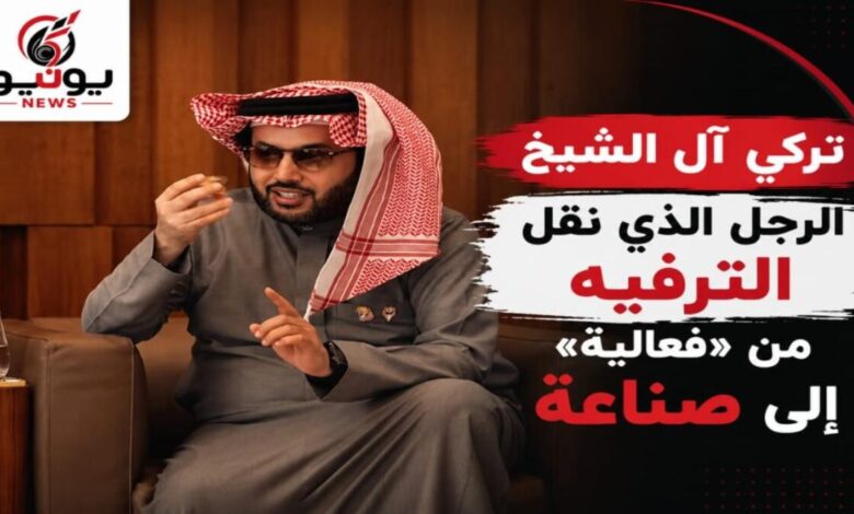 تركي آل الشيخ.. الرجل الذي نقل الترفيه من «فعالية» إلى صناعة