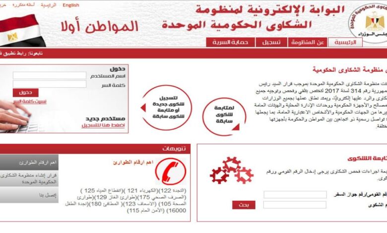 منصة الأمل الأخيرة.. «منظومة الشكاوى الحكومية».. المواطن يبحث عن استجابة حقيقية