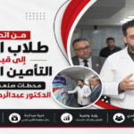 «من اتحاد طلاب الطب إلى قيادة التأمين الصحي.. محطات صنعت مسيرة الدكتور عبدالرحمن حمدي»