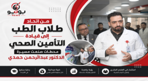 «من اتحاد طلاب الطب إلى قيادة التأمين الصحي.. محطات صنعت مسيرة الدكتور عبدالرحمن حمدي»