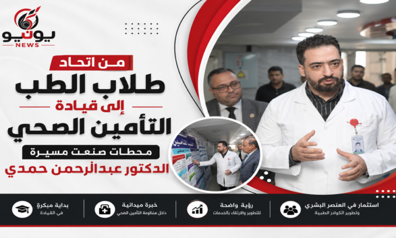 «من اتحاد طلاب الطب إلى قيادة التأمين الصحي.. محطات صنعت مسيرة الدكتور عبدالرحمن حمدي»