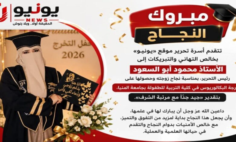 أسرة «يونيو» تهنئ رئيس التحرير بحصول زوجته على بكالوريوس التربية للطفولة بجامعة المنيا بتقدير جيد جدًا مع مرتبة الشرف