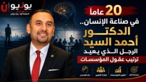«20 عامًا في صناعة الإنسان.. الدكتور أحمد السيد الرجل الذي يعيد ترتيب عقول المؤسسات»