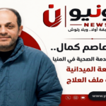 «من المتابعة الميدانية إلى قيادة ملف العلاج.. الدكتور عاصم كمال حارس جودة الخدمة الصحية في المنيا»