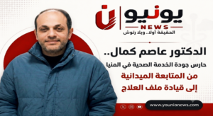 «من المتابعة الميدانية إلى قيادة ملف العلاج.. الدكتور عاصم كمال حارس جودة الخدمة الصحية في المنيا»