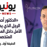 «الدكتور أحمد رزق.. الرجل الذي يدير معركة الأمل داخل المراكز الطبية المتخصصة»