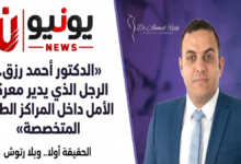 «الدكتور أحمد رزق.. الرجل الذي يدير معركة الأمل داخل المراكز الطبية المتخصصة»