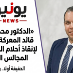 «الدكتور محمد عقاد.. قائد المعركة الصامتة لإنقاذ أحلام المرضى في المجالس الطبية»