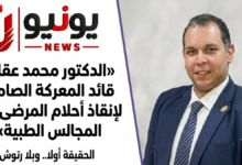 «الدكتور محمد عقاد.. قائد المعركة الصامتة لإنقاذ أحلام المرضى في المجالس الطبية»