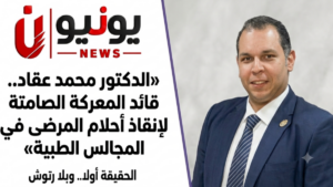 «الدكتور محمد عقاد.. قائد المعركة الصامتة لإنقاذ أحلام المرضى في المجالس الطبية»