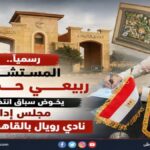 «رسميًا.. المستشار ربيعي حمدي يخوض سباق انتخابات مجلس إدارة نادي رويال بالقاهرة الجديدة»