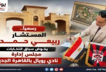 «رسميًا.. المستشار ربيعي حمدي يخوض سباق انتخابات مجلس إدارة نادي رويال بالقاهرة الجديدة»