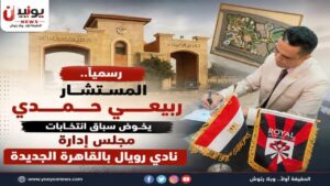 «رسميًا.. المستشار ربيعي حمدي يخوض سباق انتخابات مجلس إدارة نادي رويال بالقاهرة الجديدة»