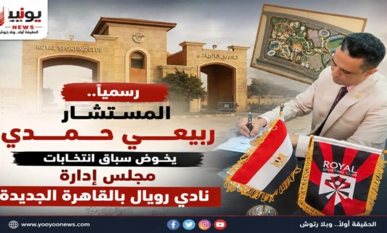 «رسميًا.. المستشار ربيعي حمدي يخوض سباق انتخابات مجلس إدارة نادي رويال بالقاهرة الجديدة»