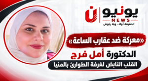 «معركة ضد عقارب الساعة».. الدكتورة أمل فرج القلب النابض لغرفة الطوارئ بالمنيا
