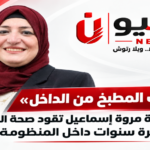 «تعرف المطبخ من الداخل».. الدكتورة مروة إسماعيل تقود صحة المنيا بخبرة سنوات داخل المنظومة