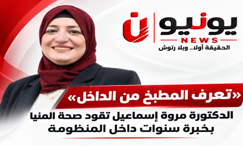 «تعرف المطبخ من الداخل».. الدكتورة مروة إسماعيل تقود صحة المنيا بخبرة سنوات داخل المنظومة