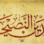 كيف تفرق بين النصيحة الدينية الموثوقة والمعلومة التي تحتاج إلى مراجعة؟