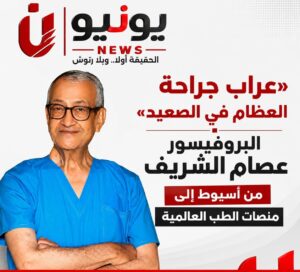 «عرّاب جراحة العظام في الصعيد».. البروفيسور عصام الشريف من أسيوط إلى منصات الطب العالمية
