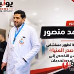 الدكتور أحمد منصور.. رحلة تطوير مستشفى «صدر المنيا» من التخصص إلى تعدد الخدمات