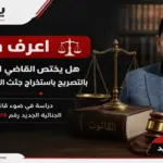 هل يختص القاضي المستعجل بالتصريح باستخراج جثث الموتى للتشريح.. يكتبها عيد أحمد عيد