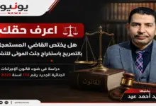 هل يختص القاضي المستعجل بالتصريح باستخراج جثث الموتى للتشريح.. يكتبها عيد أحمد عيد
