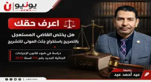 هل يختص القاضي المستعجل بالتصريح باستخراج جثث الموتى للتشريح.. يكتبها عيد أحمد عيد