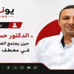 الدكتور حسن عرفة.. «حين يجتمع العلم والإنسانية في معطف طبيب»