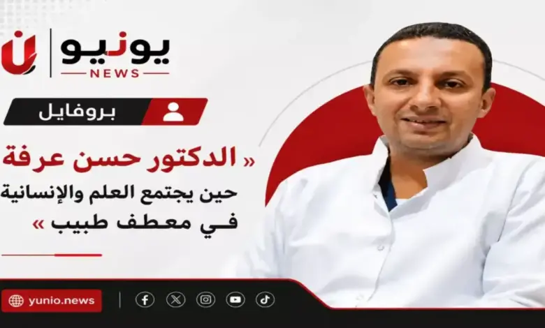 الدكتور حسن عرفة.. «حين يجتمع العلم والإنسانية في معطف طبيب»