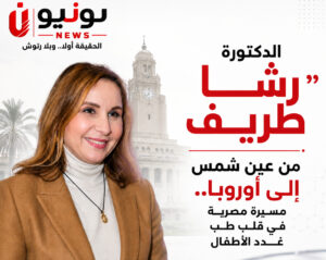 «الدكتورة رشا طريف».. من عين شمس إلى أوروبا.. مسيرة مصرية في قلب طب غدد الأطفال