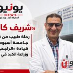 «الدكتور شريف كامل».. رحلة طبيب من قاعات جامعة أسيوط إلى قيادة «الراجحي» وزراعة الكبد في الصعيد