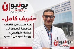 «الدكتور شريف كامل».. رحلة طبيب من قاعات جامعة أسيوط إلى قيادة «الراجحي» وزراعة الكبد في الصعيد