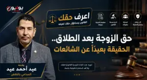 حق الزوجة بعد الطلاق.. الحقيقة بعيدًا عن الشائعات