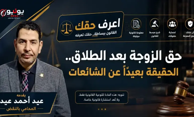 حق الزوجة بعد الطلاق.. الحقيقة بعيدًا عن الشائعات