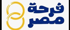 منصة “فرحة مصر”: شروط وخطوات التقديم لدعم الزواج الأول