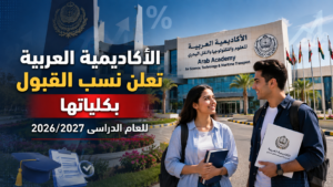 الأكاديمية العربية تعلن نسب القبول بكلياتها للعام الدراسي 2026/2027