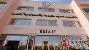 الأكاديمية المصرية للهندسة والتكنولوجيا المتقدمة.. التخصصات وفرص الدراسة