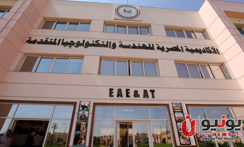 الأكاديمية المصرية للهندسة والتكنولوجيا المتقدمة.. التخصصات وفرص الدراسة