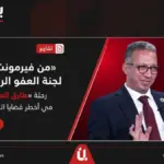 «من فيرمونت إلى لجنة العفو الرئاسي».. رحلة «طارق العوضي» في أخطر قضايا الرأي العام