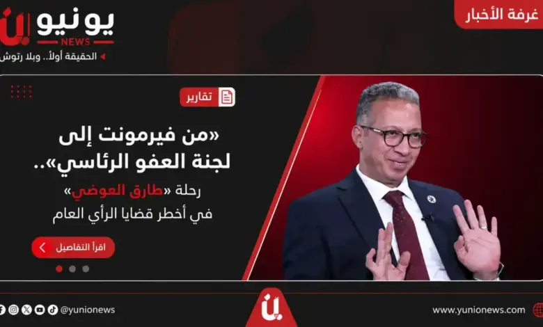 «من فيرمونت إلى لجنة العفو الرئاسي».. رحلة «طارق العوضي» في أخطر قضايا الرأي العام