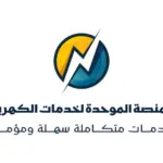 المنصة الموحدة للكهرباء.. أهم الخدمات وطريقة الاستفادة