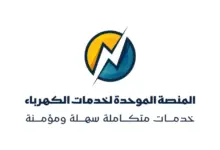 المنصة الموحدة للكهرباء.. أهم الخدمات وطريقة الاستفادة