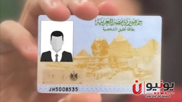 تجديد بطاقة الرقم القومي 2026.. الأوراق والخطوات وأماكن الخدمة