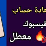 تم تعطيل حسابي على فيسبوك لمدة 180 يومًا.. ماذا أفعل؟
