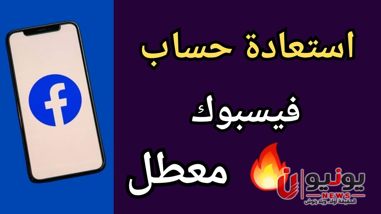 تم تعطيل حسابي على فيسبوك لمدة 180 يومًا.. ماذا أفعل؟